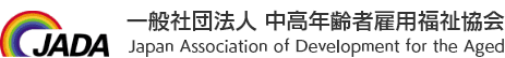 JADA 一般社団法人 中高年齢者雇用福祉協会