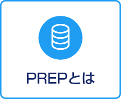 PREPとは